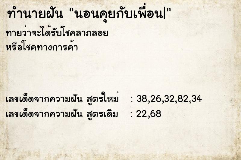 ทำนายฝันทำนายฝันนอนคุยกับเพื่อน|